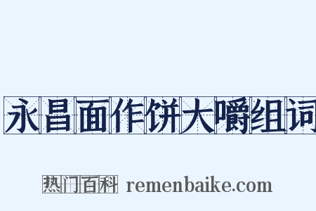永昌面作饼大嚼组词是什么意思的图片